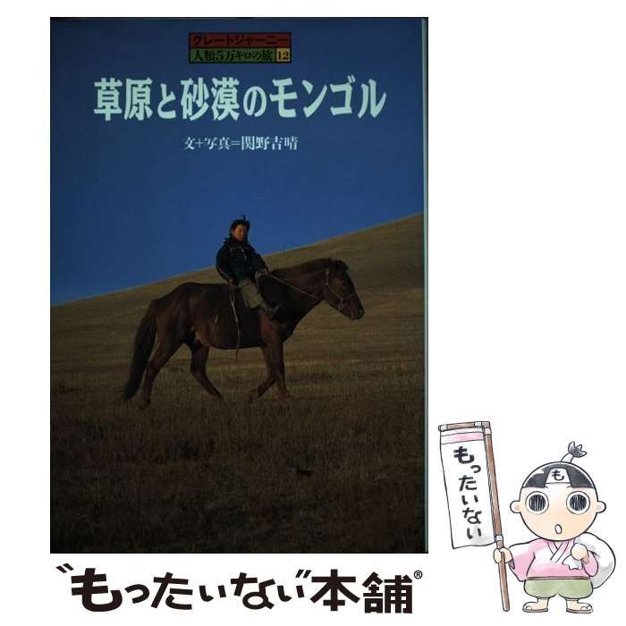 【中古】 草原と砂漠のモンゴル/小峰書店/関野吉晴 中古】 草原と砂漠のモンゴル (グレートジャーニー・人類5万キロ