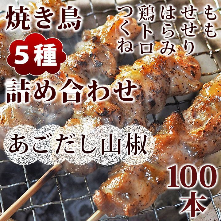 焼き鳥 あごだし山椒 5種 詰め合わせ 100本 BBQ おつまみ 生 チルド