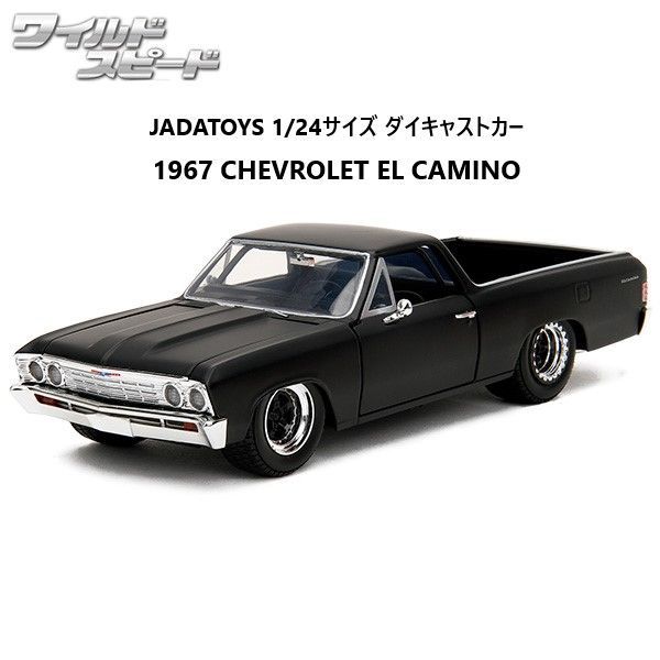 ワイルドスピード 1967 エルカミーノ 1/24 JADATOYS ダイキャストカー