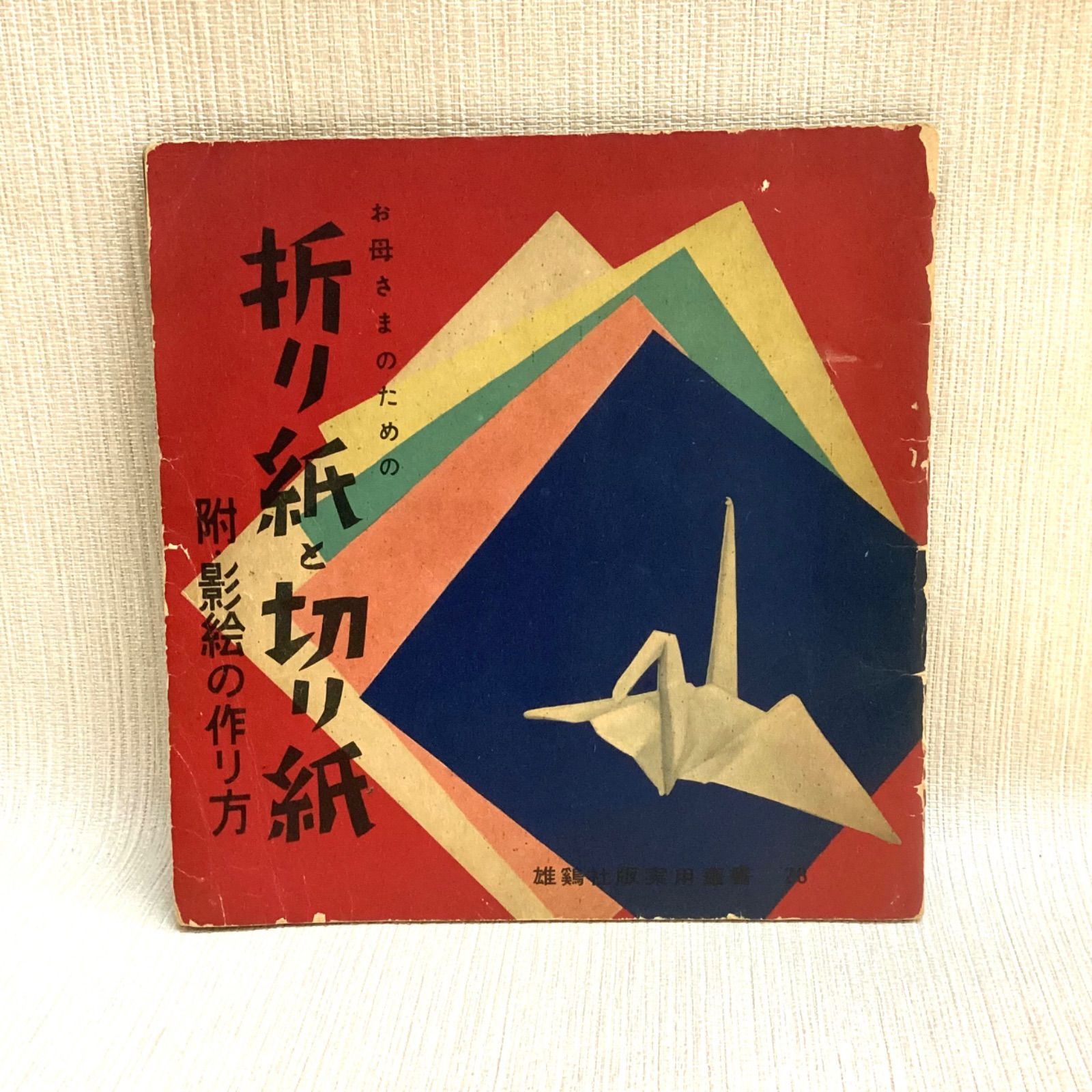 お母さまのための折り紙と切り紙 附影絵の作り方 藤城清治 上田