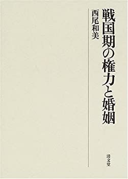 【】 戦国期の権力と婚姻