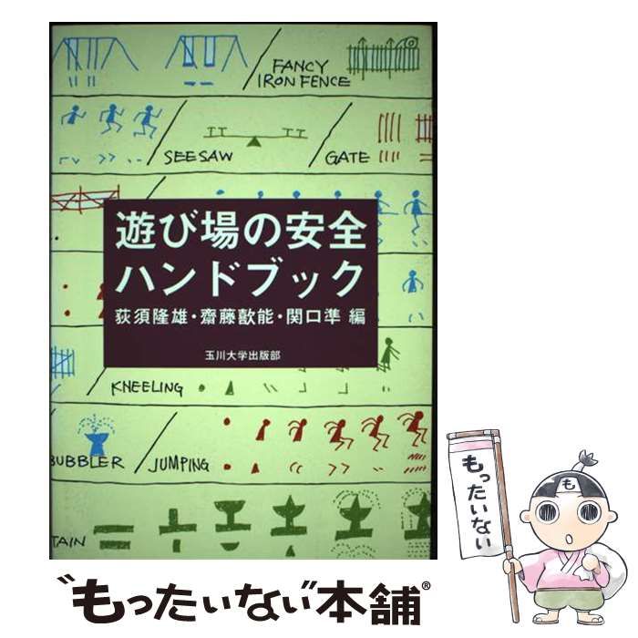 ＯＤ＞遊び場の安全ハンドブック ＯＤ版/玉川大学出版部/荻須隆雄（単行本） 遊び場の安全ハンドブック - 玉川大学出版部