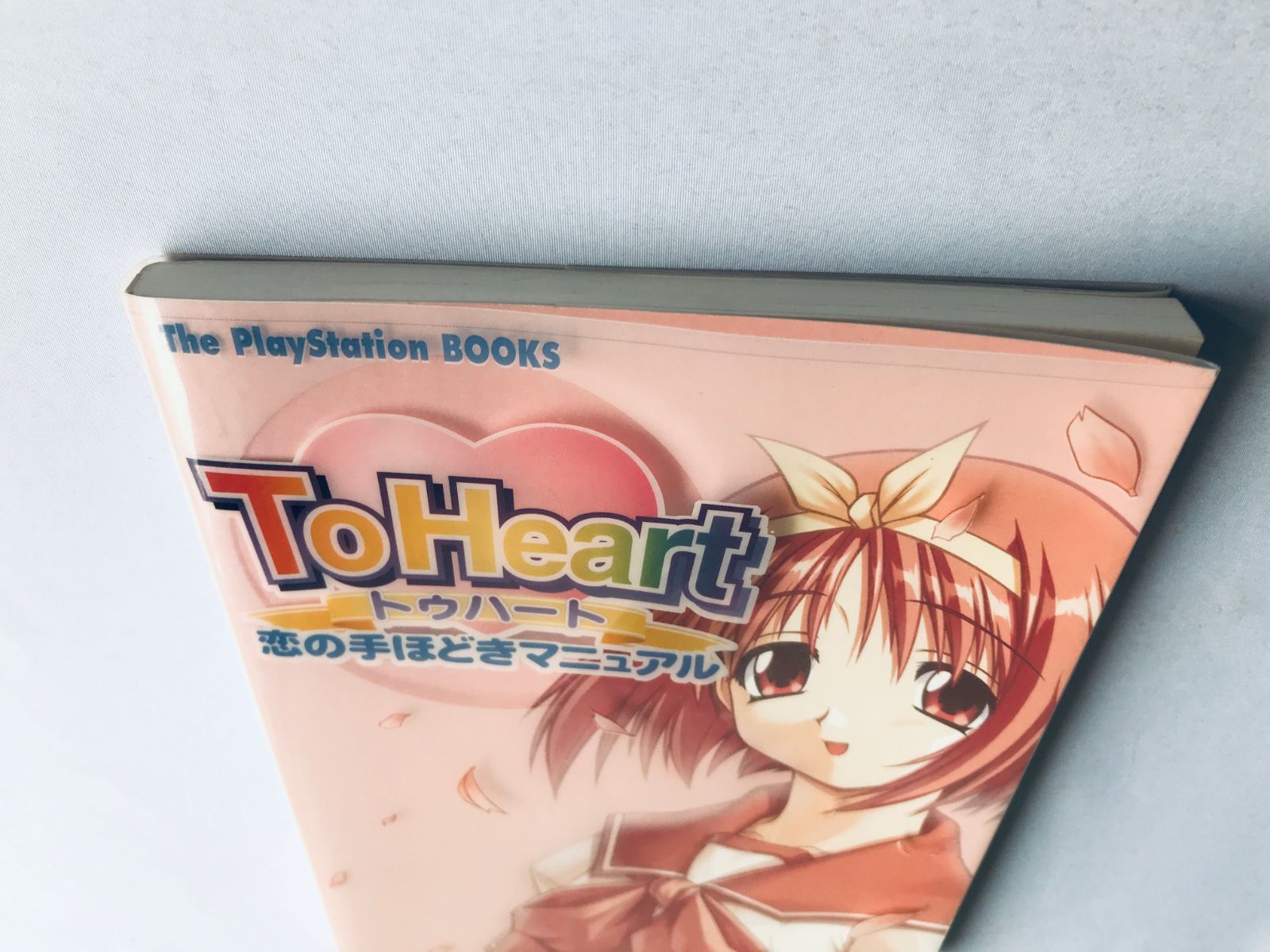 ToHeart トゥハート恋の手ほどきマニュアル ハガキ PS 攻略本 ガイド 