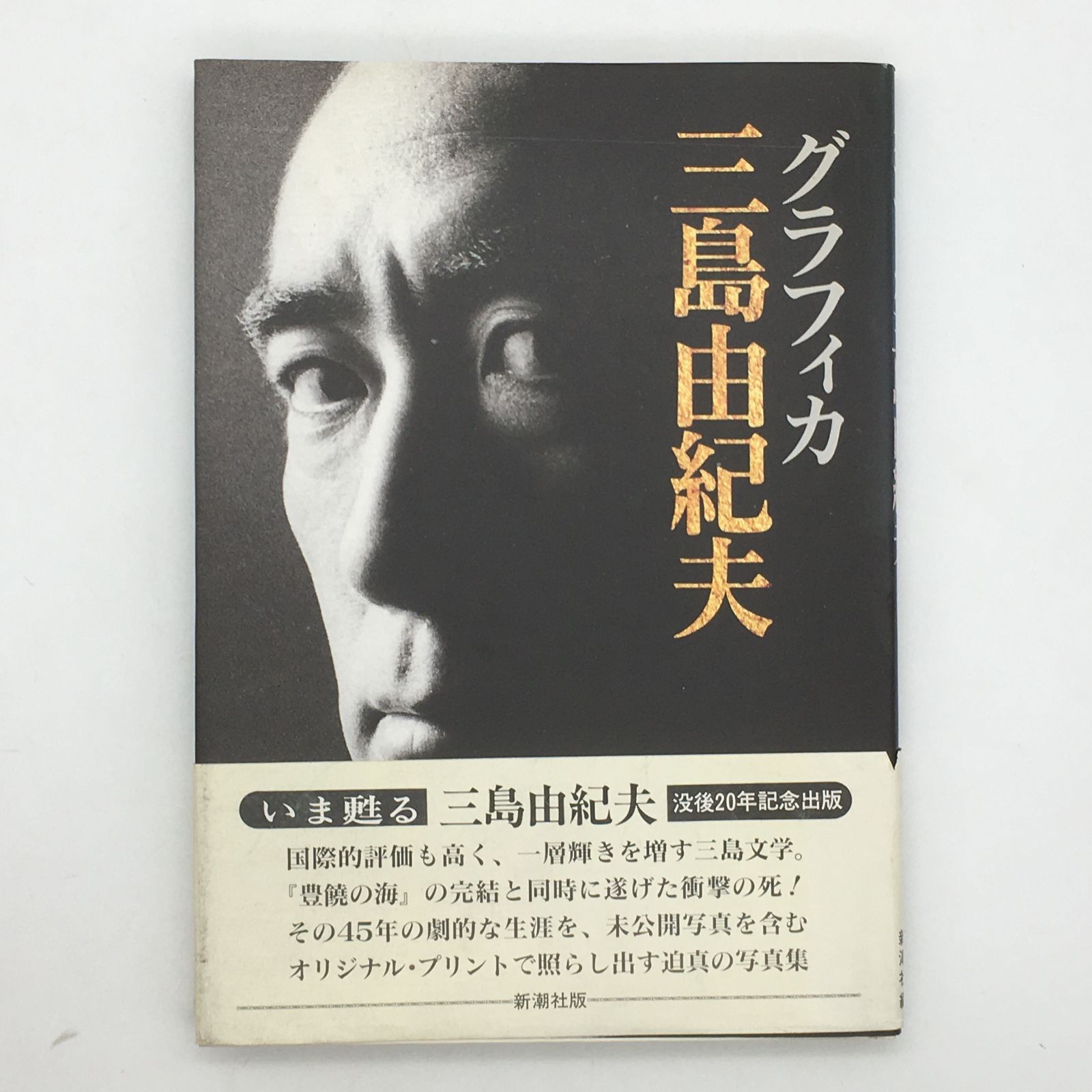 グラフィカ三島由紀夫 没後20年記念出版 新潮社 写真多数 z1 - メルカリ