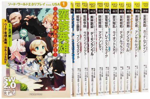 中古】ソード・ワールド2.0リプレイ from USA 文庫 1-11巻セット