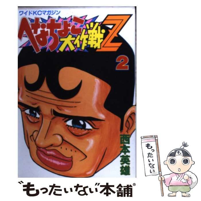 中古】 へなちょこ大作戦Z 2 (ワイドKCマガジン) / 西本英雄 / 講談社