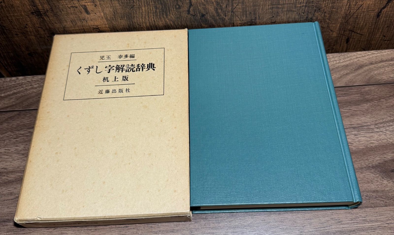くずし字解読辞典 机上版 児玉幸多/編 近藤出版社 - メルカリ