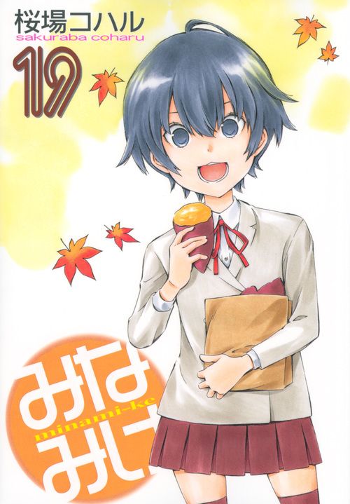 みなみけ 1〜19巻 DVD付き 桜場コハル みなみけ（1）』（桜場 コハル）｜講談社