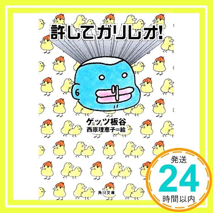 許してガリレオ! 角川文庫 け 4-10 Mar 25 2008 ゲッツ板谷 西原 理恵子_03