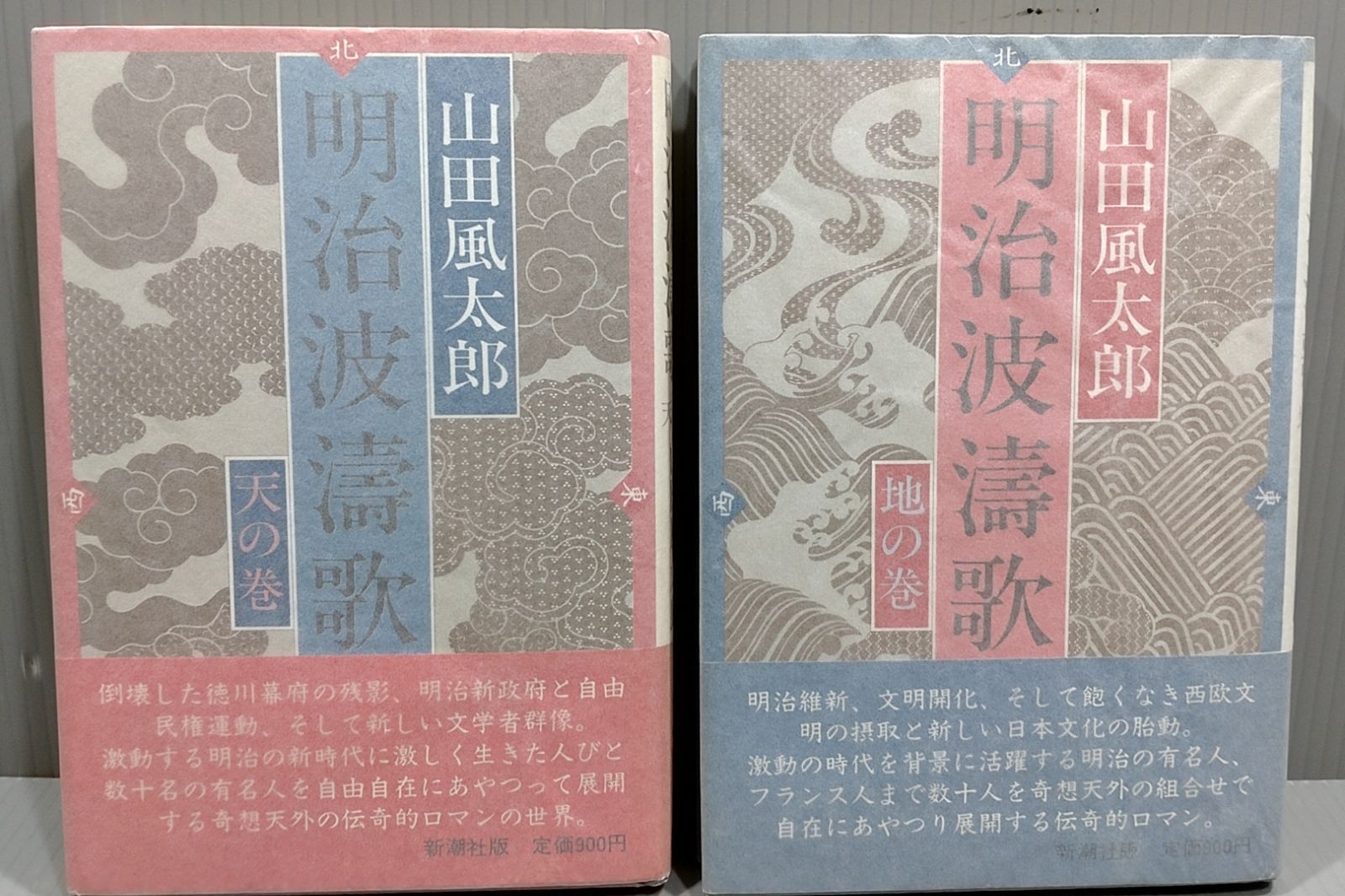 山田風太郎　明治波濤歌　天の巻　地の巻　新潮社　2冊セット　明治維新　文明開化　自由民権運動