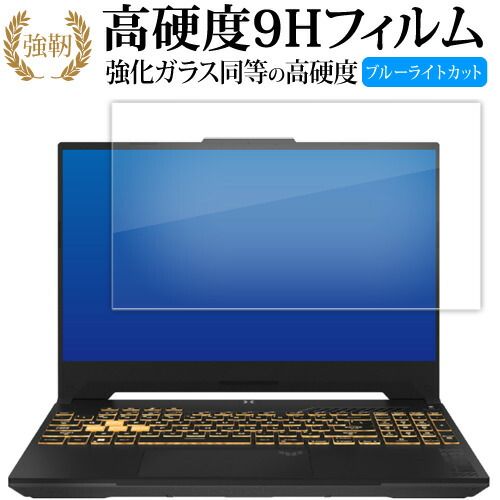 エイスース TUF Gaming F15 ( 2023 ) 液晶保護 フィルム 強化ガラス と 同等の 高硬度9H ブルーライトカット クリア光沢タイプ 改訂版