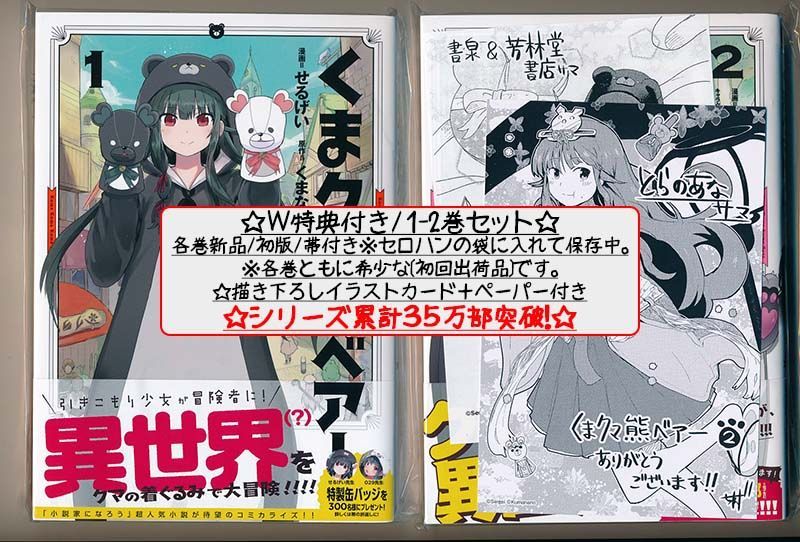 ☆TVアニメ2期制作決定！ [せるげい、くまなの] くまクマ熊ベアー 1-8  