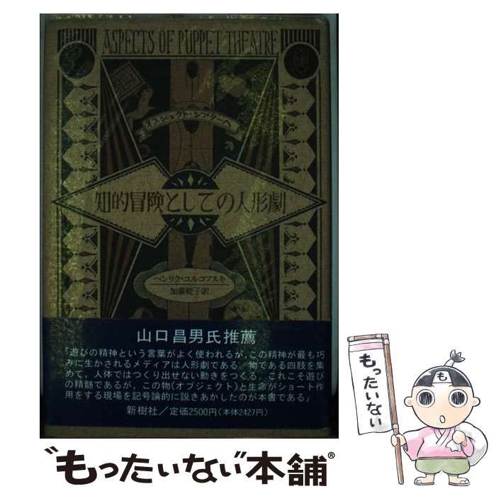 【中古】 知的冒険としての人形劇 オブジェクト・シアターへ/新樹社（千代田区）/ヘンリク・ユルコフスキ 中古】 知的冒険としての人形劇 オブジェクト・シアターへ