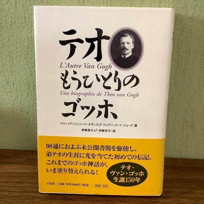 テオもうひとりのゴッホ