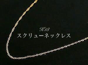 K18 18金 スクリューチェーンネックレス