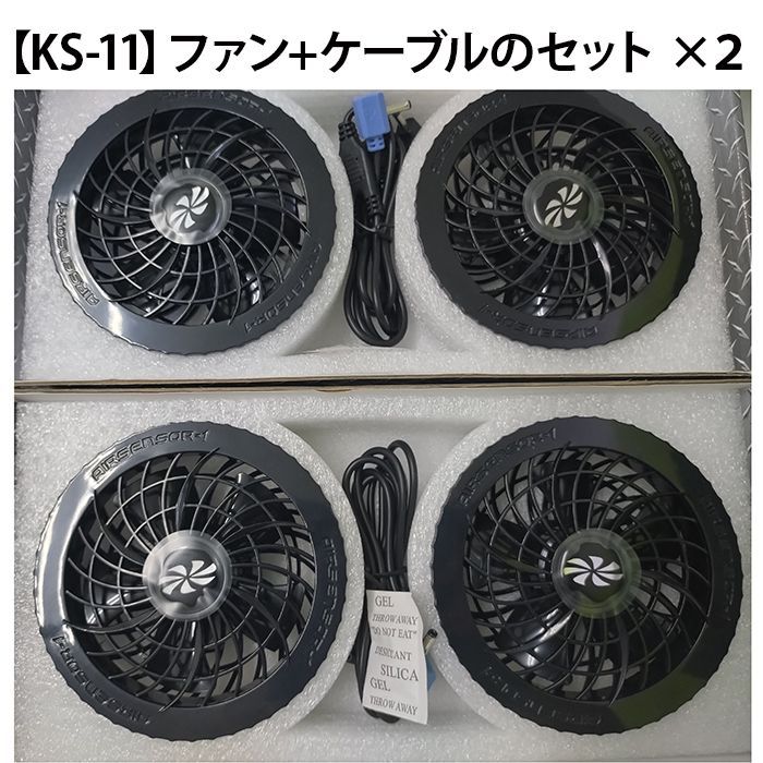 KS-10ファン+ケーブルのセット　2組