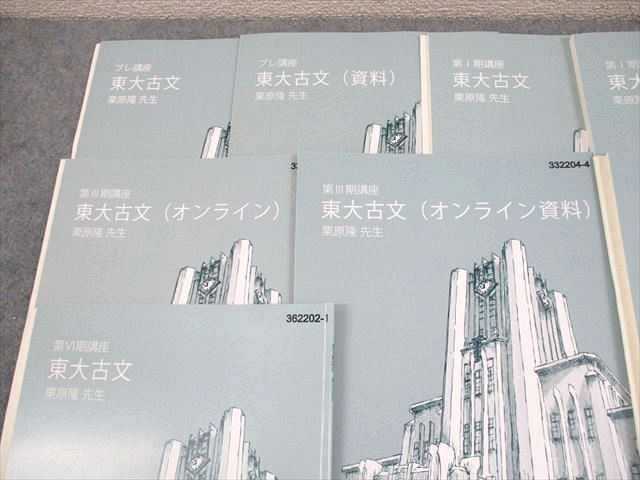 東進 東京大学 東大特進コース 東大古文/オンライン/資料 テキスト通年セット 2023 計10冊 栗原隆 034M0D 東進 東京大学 東大特進コース 東大古文/オンライン/資料