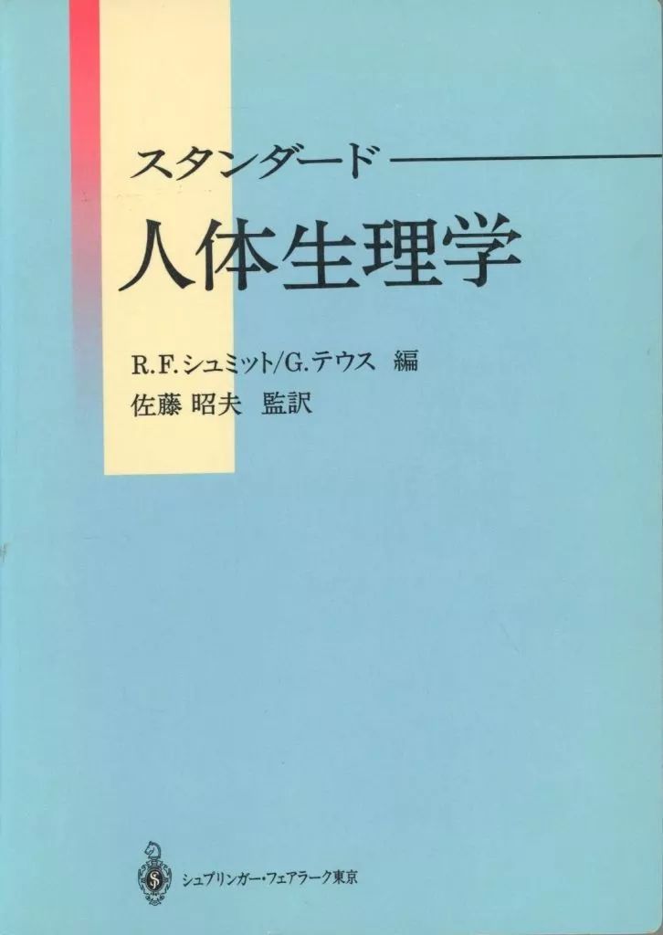 単行本 実用 ≪医学≫ スタンダード 人体生理学 | G テウス