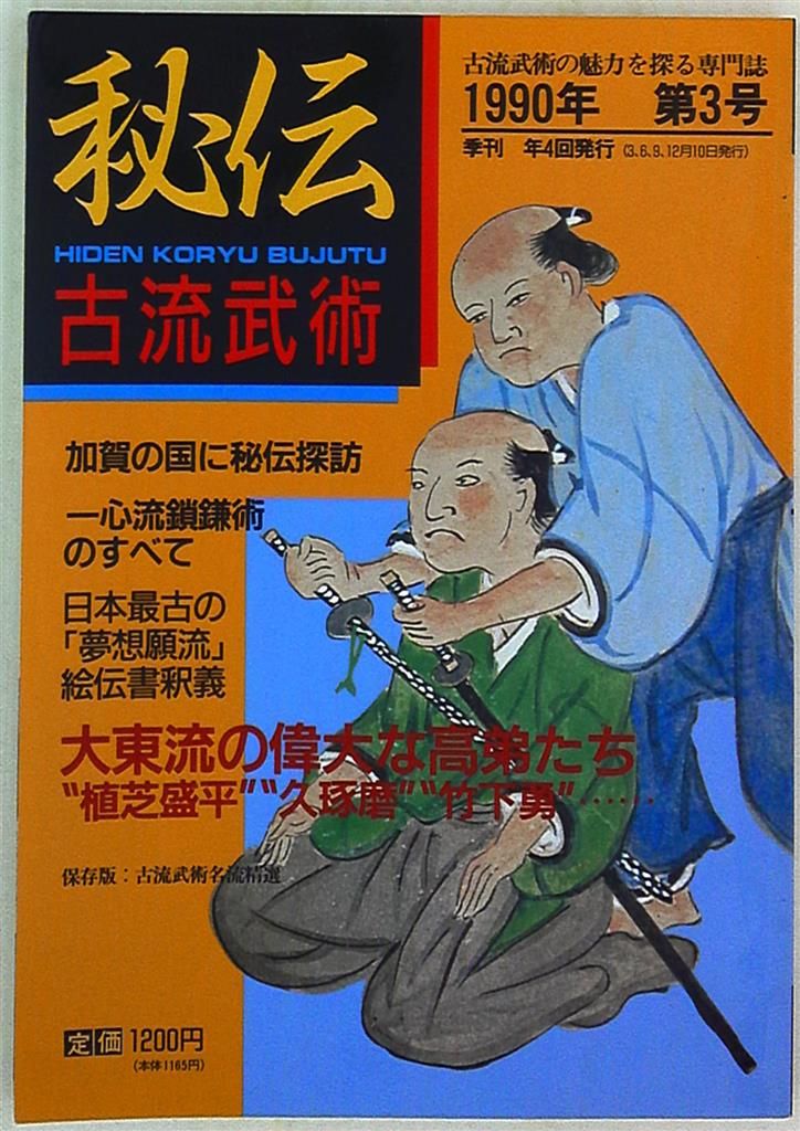 秘伝古流武術90夏 3 - メルカリ