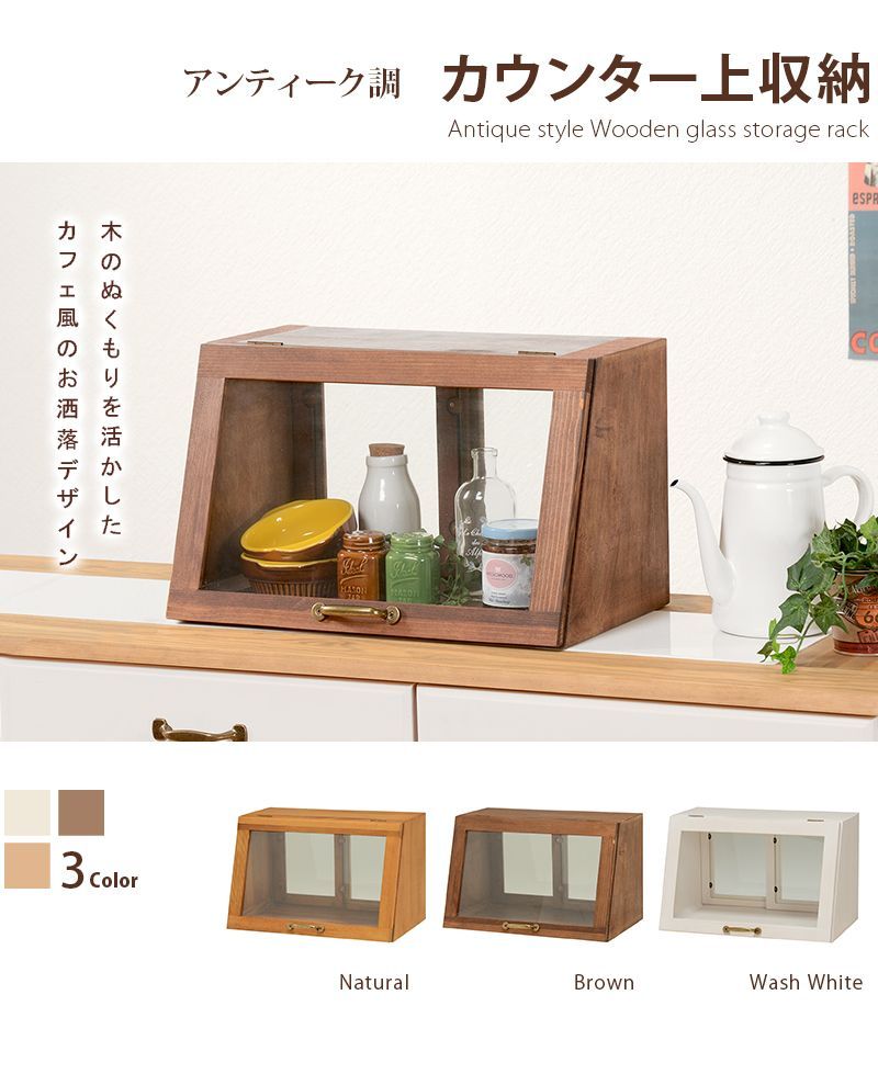 カウンター上ガラスケース MUD 6065 NA DBR WS カフェ風 調味料入れケース カウンターケース ダイニング収納 カウンター収納 キッチン収納 カフェ キッチン ダイニング OA