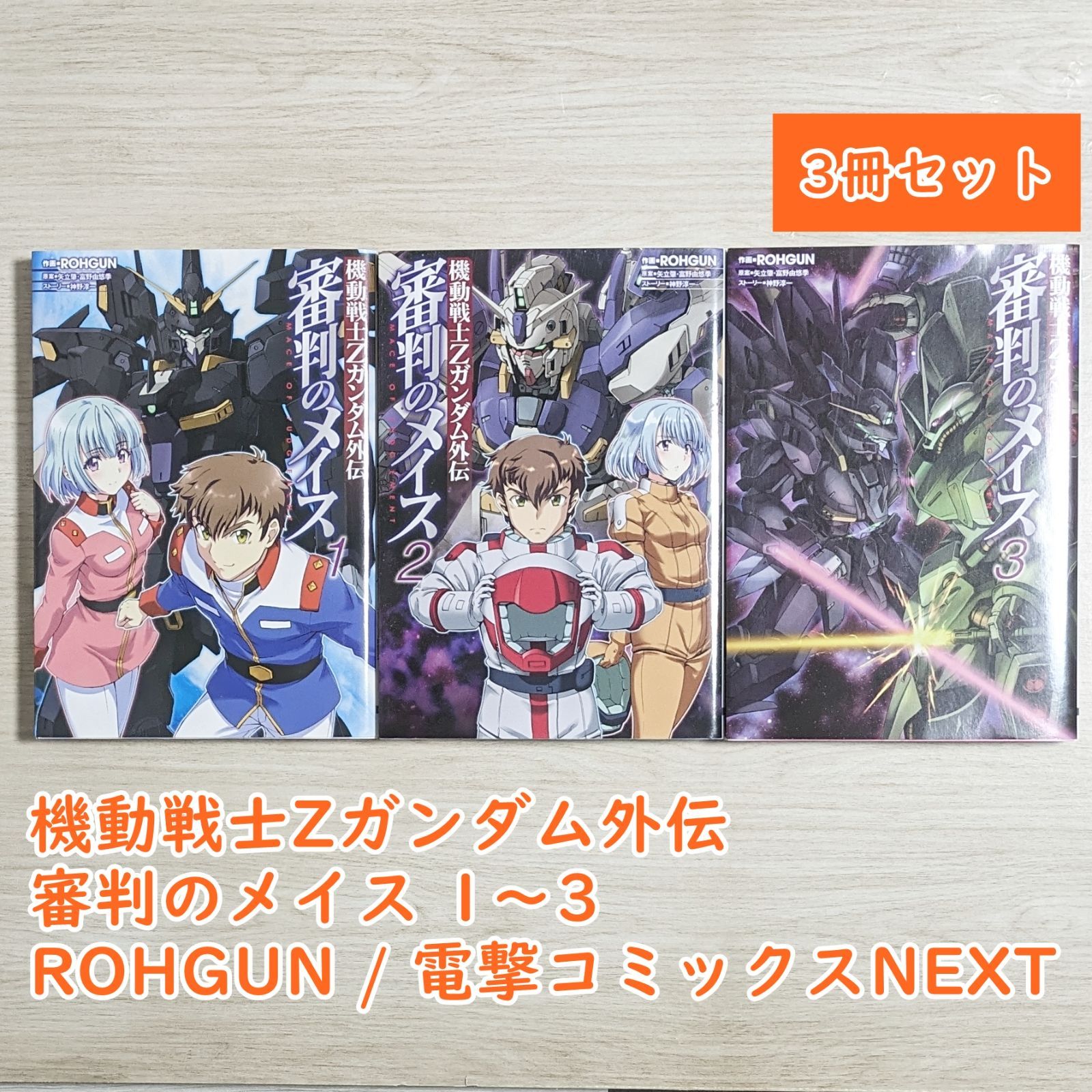 【中古】 機動戦士Ｚガンダム外伝審判のメイス ３/ＫＡＤＯＫＡＷＡ/ＲＯＨＧＵＮ Amazon.co.jp: 機動戦士Zガンダム外伝 審判のメイス3 (電撃