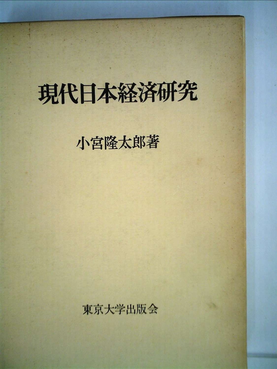 現代日本経済研究 1975年