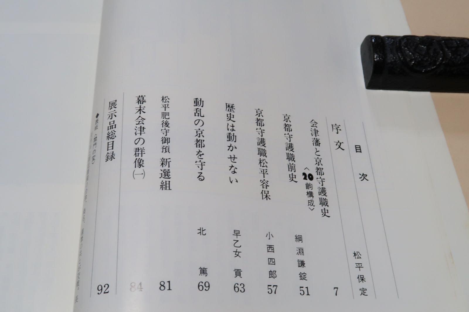 白虎隊秘話・独逸人の見た白虎隊忠勇物語/幕末から明治へ・会津藩と 