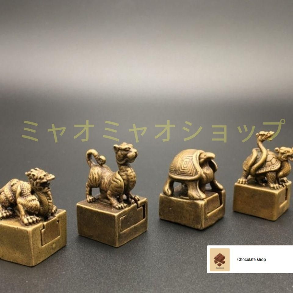 四大神獣 青龍 白虎 朱雀 玄武 神獣印章 子母章 書道具 文房具 工芸品 置物 銅製 四大神獣 青龍 白虎 朱雀 玄武 子母印章 書道具 文房具 工芸品