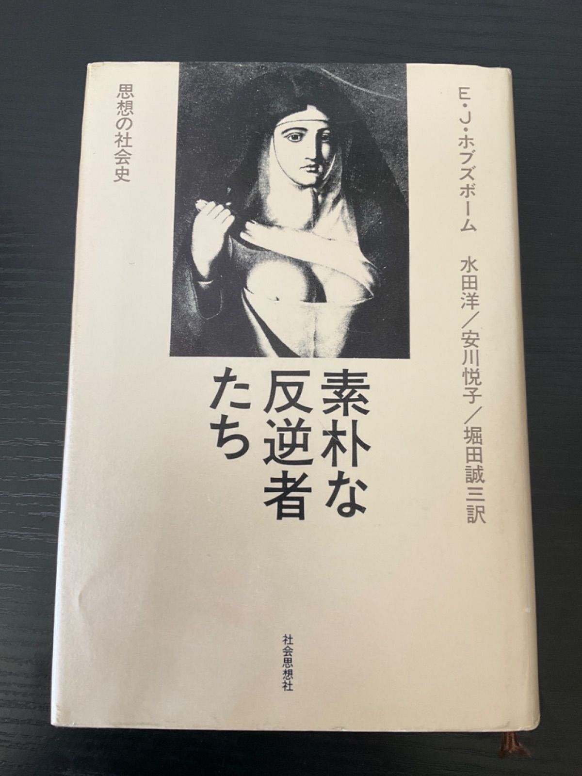素朴な反逆者たち　ボブズボーム　社会思想社