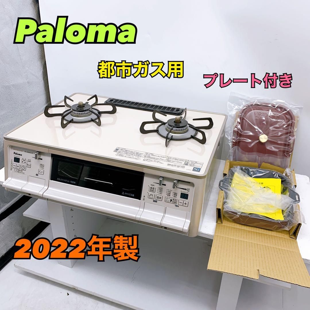 佐藤様専用】Paloma パロマ 都市ガス用 ガスコンロ PA-A96WCJ-R 2022年