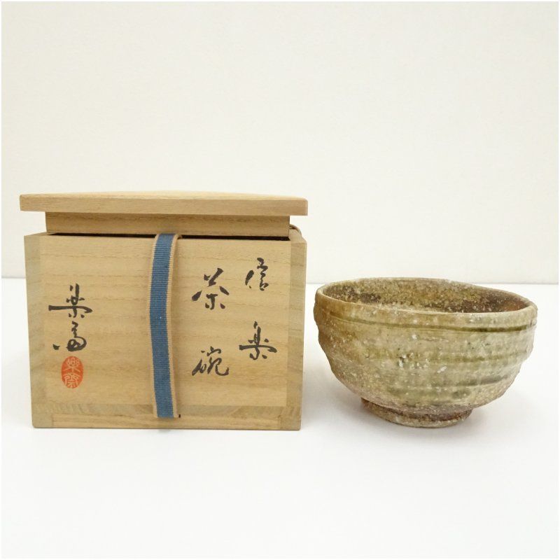 Ｔ４９０　茶碗　『信楽焼』『高橋楽斎 造』　共箱　抹茶碗　茶道具 R196 茶碗 『信楽焼』『高橋楽斎造』『御題 水の子』 抹茶碗