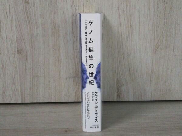 ゲノム編集の世紀 ケヴィン・デイヴィス - メルカリ