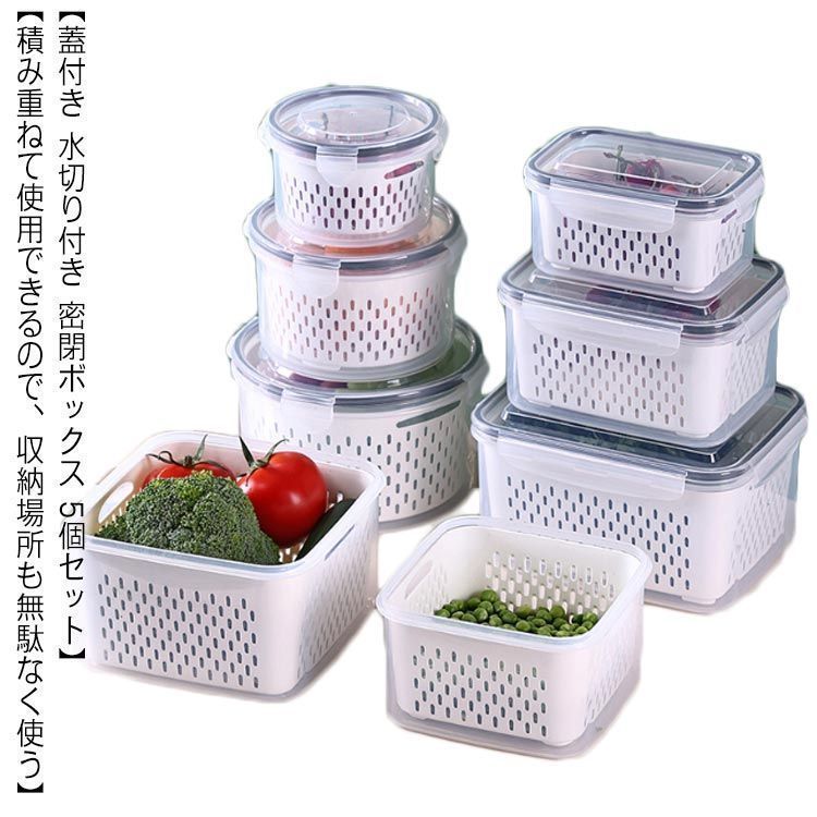 保存容器 ざる ザル 水切り 付き 果物 フルーツ 野菜 密封キーパー 密閉ボックス 5個セット 冷蔵庫 食品 収納ボックス 蓋付き 二層 排水 野