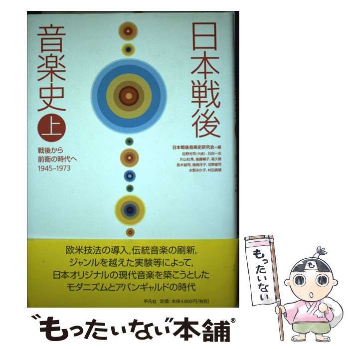 【中古】 日本戦後音楽史 上/平凡社/日本戦後音楽史研究会 4129P-bF9WL.jpg_BO30,255,255,