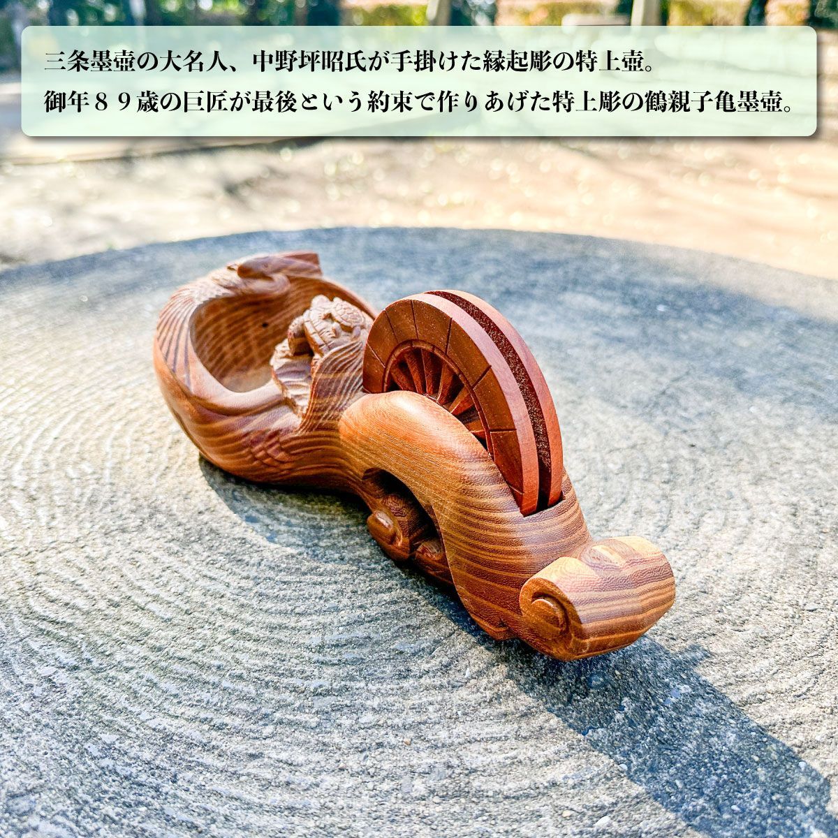 中野坪昭作＞三条名工 子亀付鶴亀墨壺 縁起掘り（最高級桐箱入 