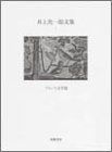 【中古-非常に良い】 井上究一郎文集 1 フランス文学篇