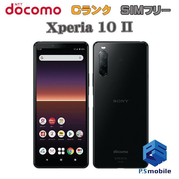 【中古】SO-41A Xperia 10 II【格安 利用制限○】SIMロック解除済み SIMフリー ブラック docomo ドコモ エクスペリア  641368スマートホン スマートフォン スマホ 携帯電話 白ロム 本体 格安