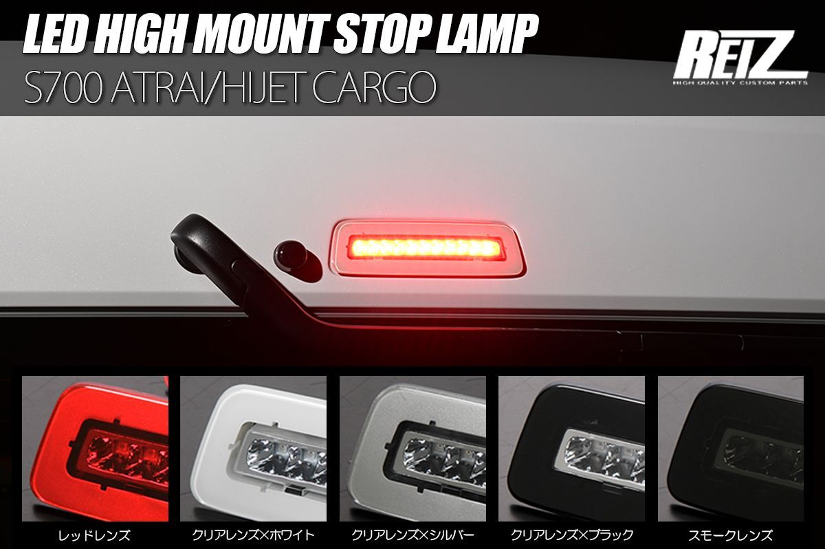 コンパクト発送 S700系 アトレー | ハイゼットカーゴ LED ハイマウントストップランプ ポジション機能付き 全5色 純正交換式 S700V|S710V ブレーキランプ カスタム パーツ テール LED ライト REIZ