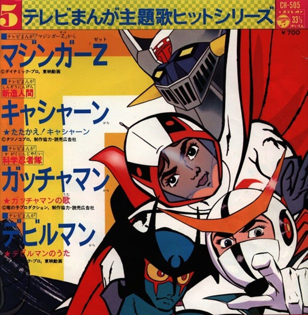 昭和TVマンガ レコード ガッチャマン バビル2世 キャシャーン 4