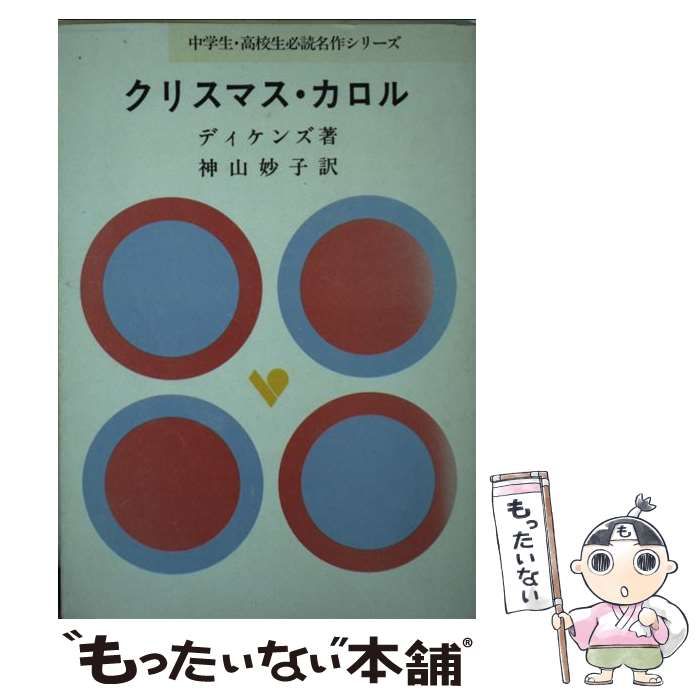 【中古】 クリスマス・カロル （中学生・高校生必読名作シリーズ） / チャールズ・ディケンズ、 神山妙子 / 旺文社