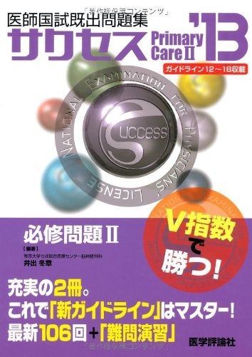 医師国試既出問題集サクセス必修問題 2013年版 2