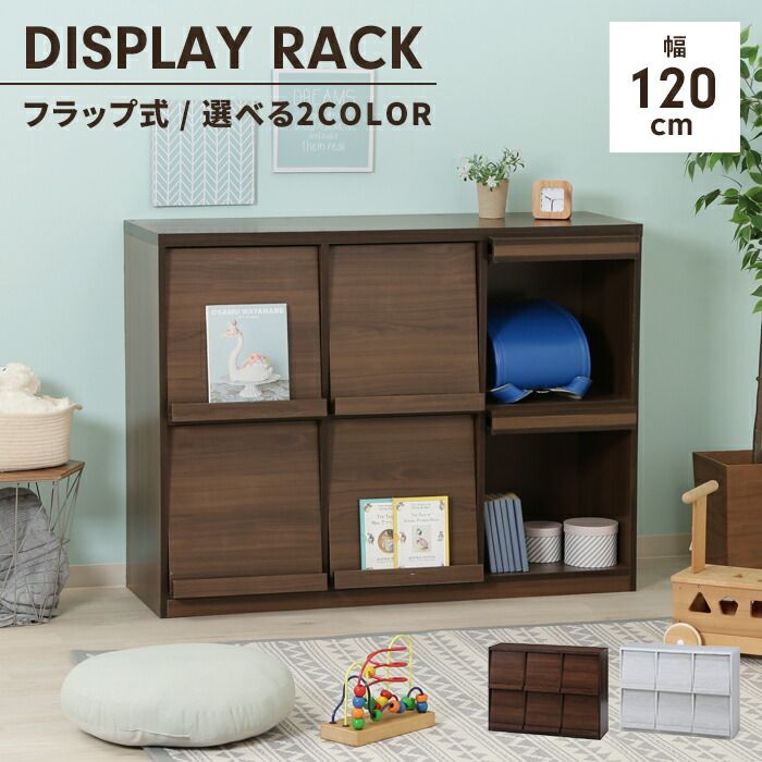ディスプレイラック フラップ扉 幅120 隠す収納 本棚 キャビネット 木製 マガジンラック 収納棚 推し活棚 大容量 シンプル