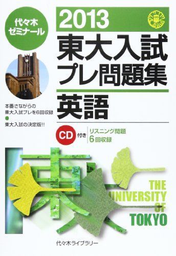 東大入試プレ問題集英語 2013 代々木ゼミナール
