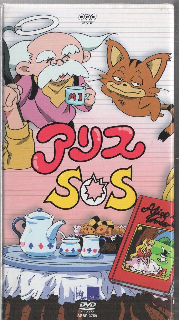 アニメDVD アリスSOS