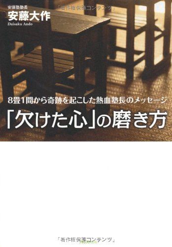 「欠けた心」の磨き方／安藤大作