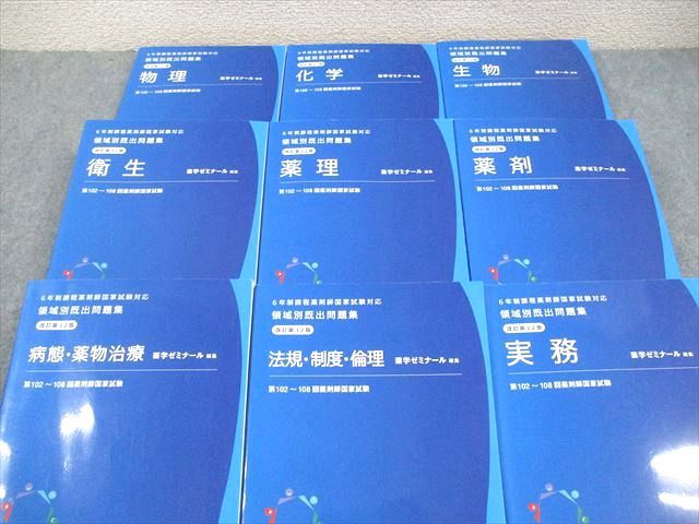 薬学ゼミナール 6年制課程 薬剤師国家試験対応 領域別既出問題集