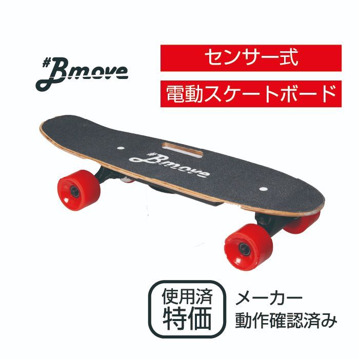 訳アリ】電動スケートボードBmove☆超美品アウトレット電動スケボー 電 