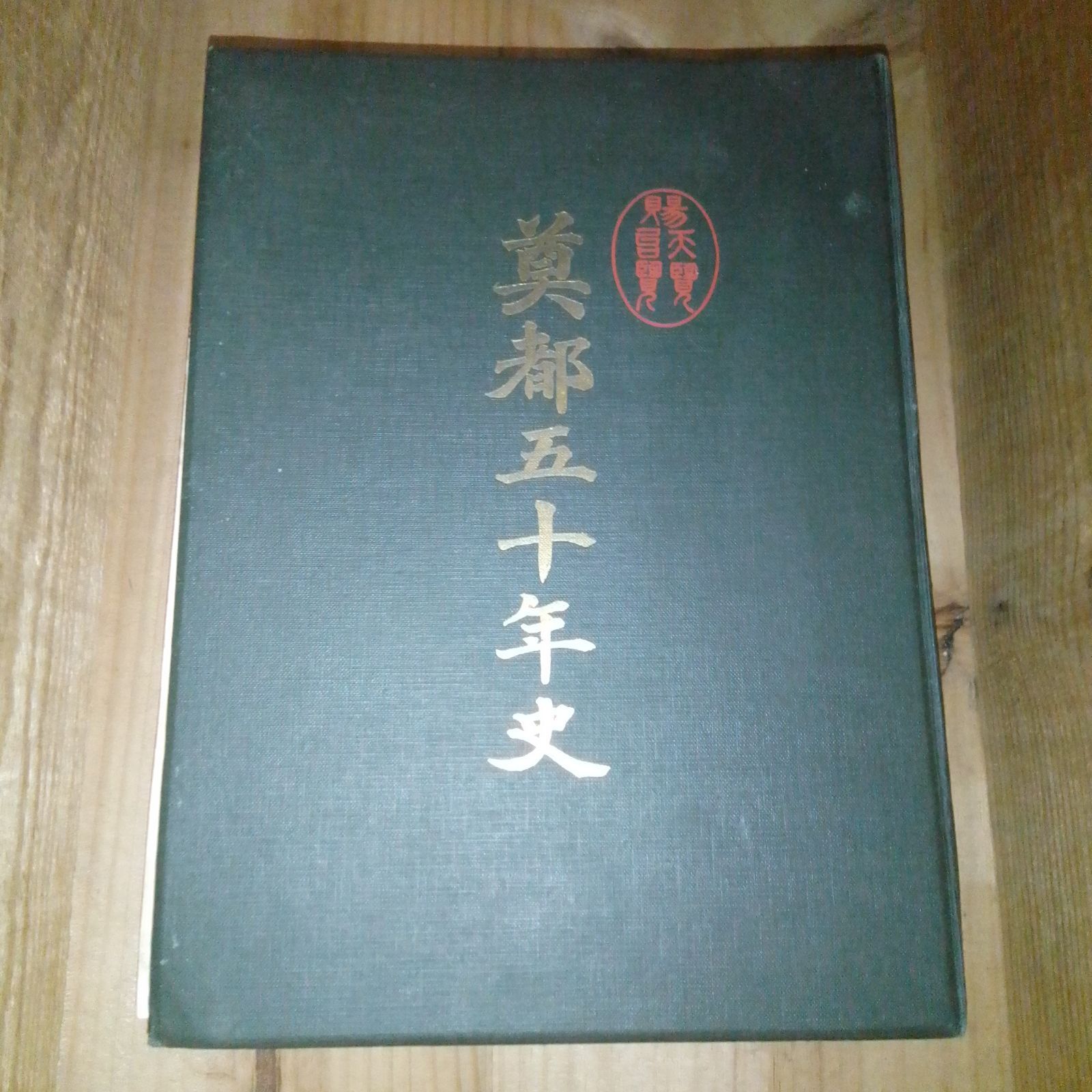 奠都五十年史 大正7年 文友社 写真多数 業界人の紹介あり
