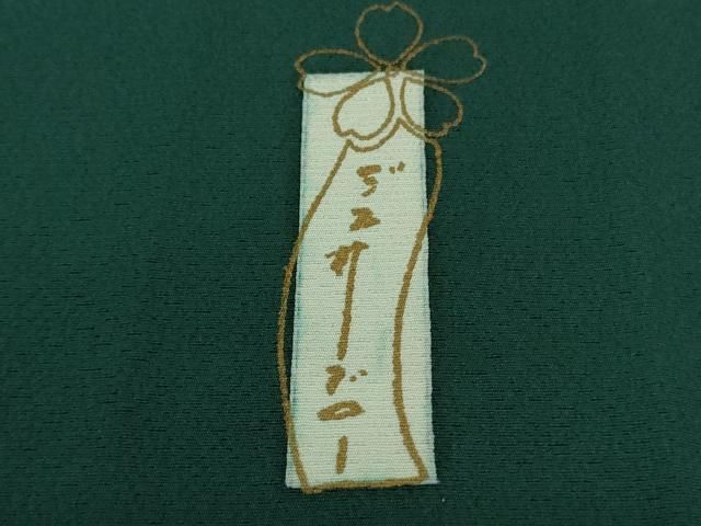 平和屋着物□極上 世界的人形師 辻村寿三郎 ジュサブロー 道中着