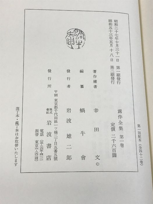 露伴全集 全41巻+別巻上下2冊+附録 計44冊 セット 岩波書店 幸田露伴 - メルカリ